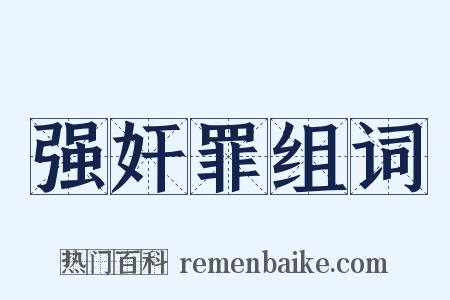 强奸罪组词是什么意思的图片